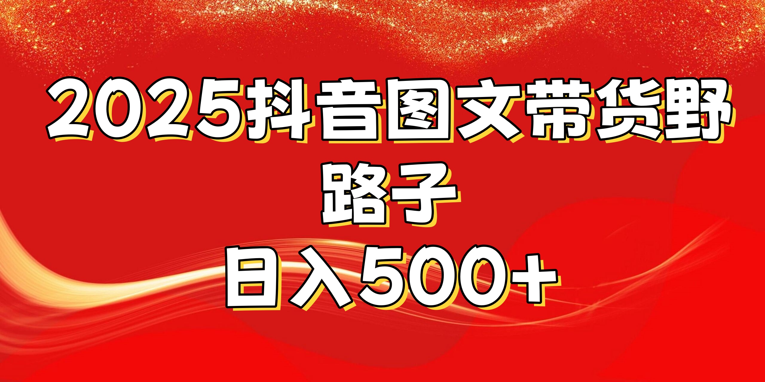 2025抖音图文带货野路子,暴力起号日入500+-资源智库