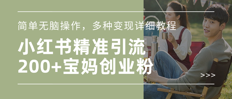 小红书精准日引200+宝妈创业粉，简单无脑操作，多种变现详细教程-资源智库