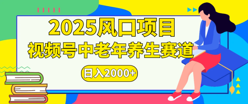 2025风口项目视频号中老年养生赛道日入2000+-资源智库