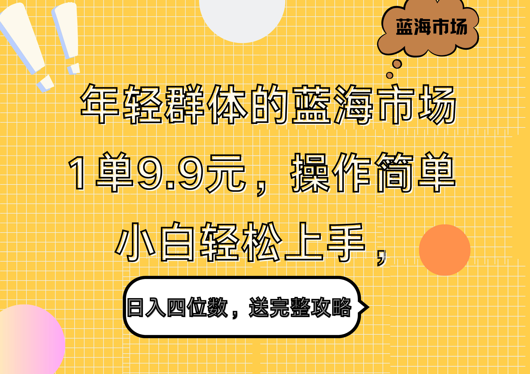 年轻群体的蓝海市场，1单9.9元，操作简单，小白轻松上手，日入四位数，送完整攻略-资源智库