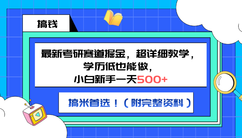 最新考研赛道掘金，小白新手一天500+，学历低也能做，超详细教学，副业首选！（附完整资料）-资源智库