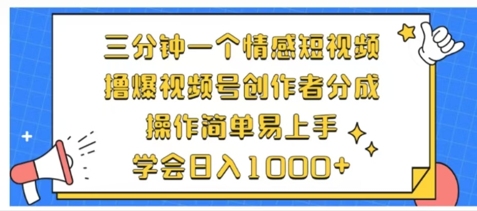 利用表情包三分钟一个情感短视频，撸爆视频号创作者分成操作简单易上手学会日入1000+-资源智库