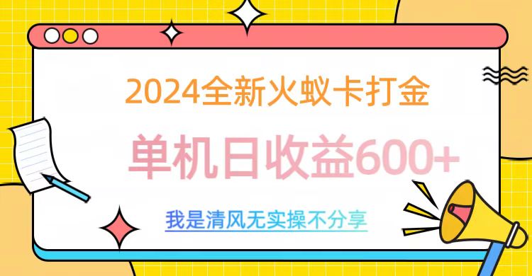 2024最新火蚁卡打金，单机日收益600+-资源智库