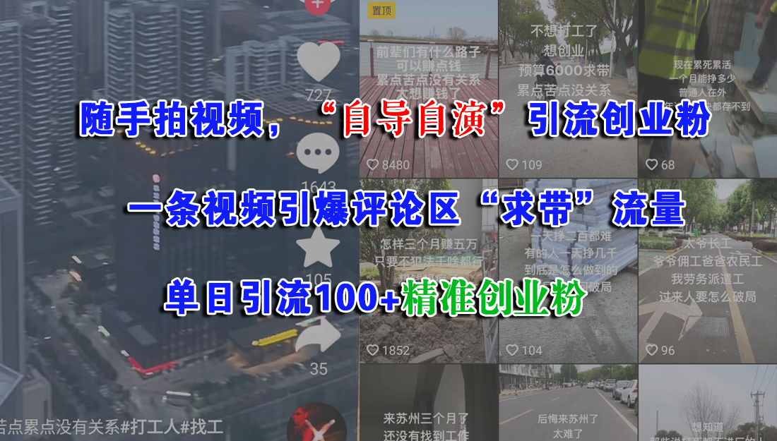 随手拍视频，“自导自演”引流创业粉，一条视频引爆评论区“求带”流量，单日引流100+精准创业粉-资源智库