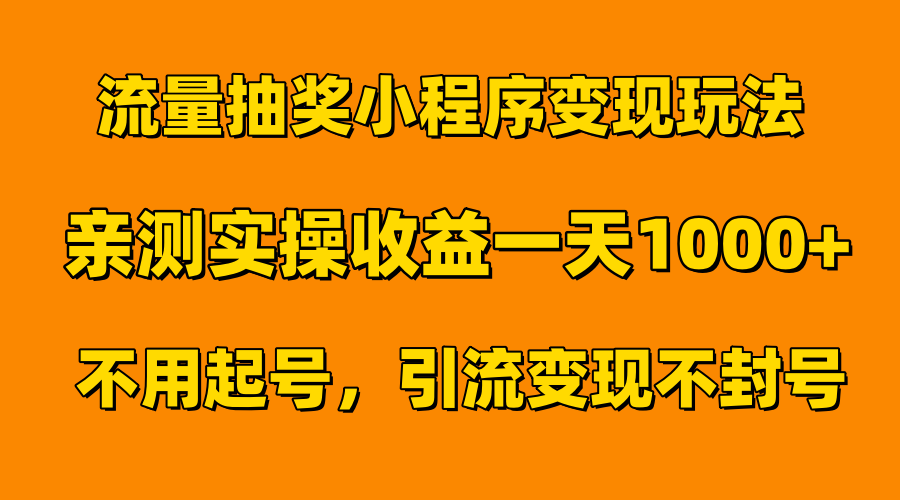 流量抽奖小程序变现玩法，亲测一天1000+不用起号当天见效-资源智库