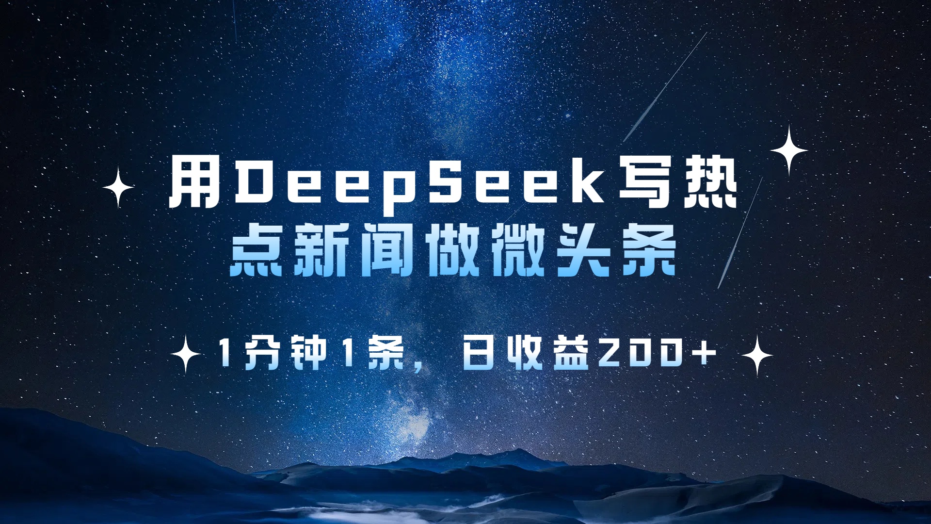 用 DeepSeek 写热点新闻做微头条，1分钟1条，日收益200+-资源智库