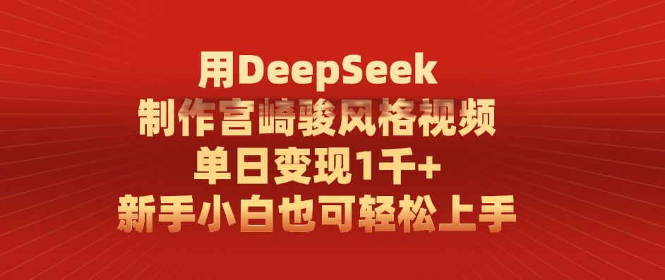用DeepSeek制作宫崎骏风格视频， 单日变现1千+，新手小白也可轻松上手-资源智库