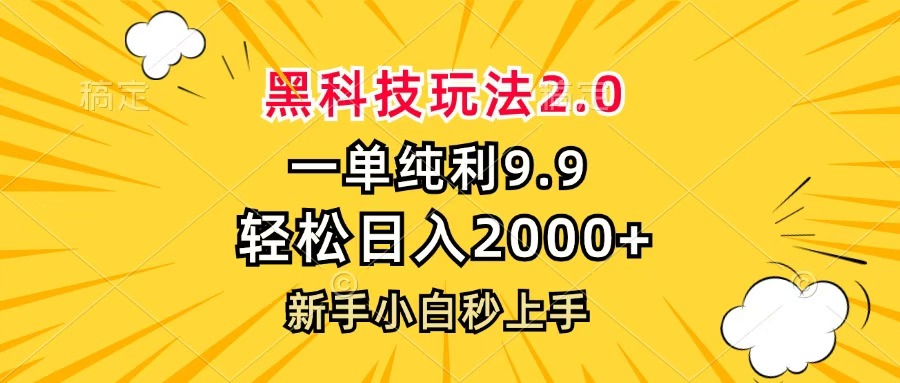 黑科技玩法2.0，一单9.9，轻松日入2000+，新手小白秒上手-资源智库