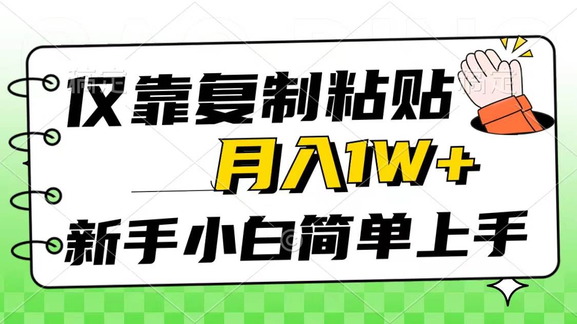 仅靠复制粘贴，被动收益，轻松月入1w+，新手小白秒上手，互联网风口项目-资源智库