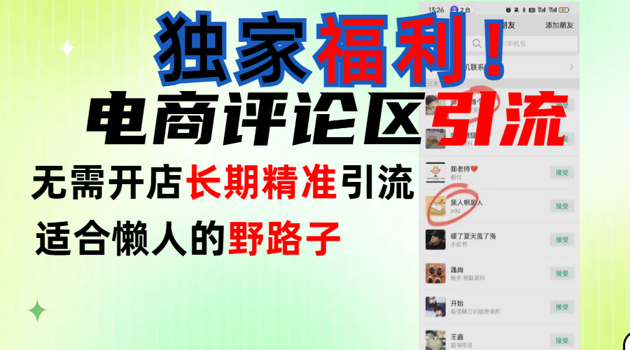 简单有效长期引流，电商评论引流法，无需开店长期精准引流，适合懒人干就完了！-资源智库