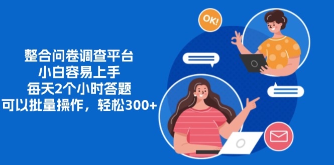 整合问卷调查平台，小白容易上手，每天2个小时答题，可以批量操作，轻松300+-资源智库