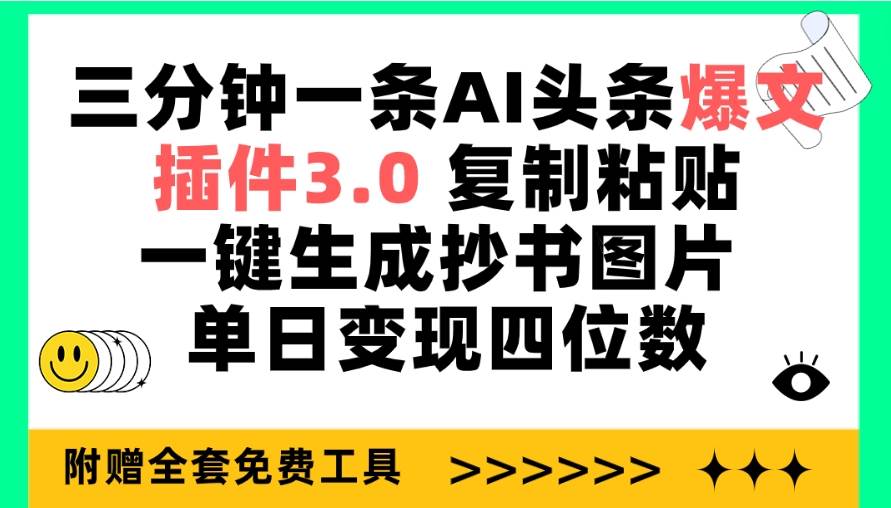 三分钟一条AI头条爆文，插件3.0 复制粘贴一键生成抄书图片 单日变现四位数-资源智库