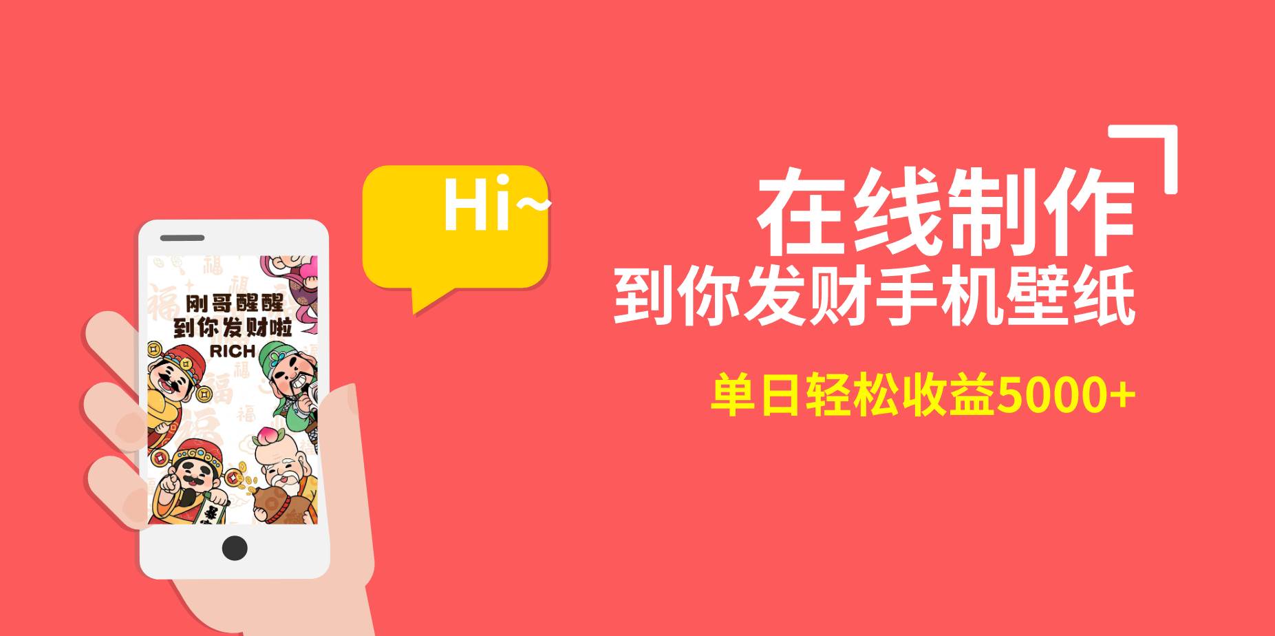 2月新风口项目，有手就能做，在线制作到你发财手机壁纸，单日轻松收益5000+-资源智库