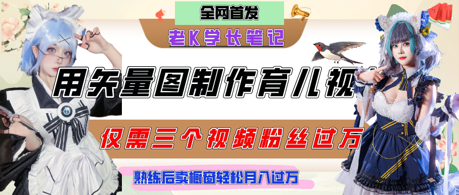 用矢量图制作育儿知识，条条爆款，每条点赞破万，实操仅需10分钟，熟练后卖橱窗育儿资料轻松过万-资源智库