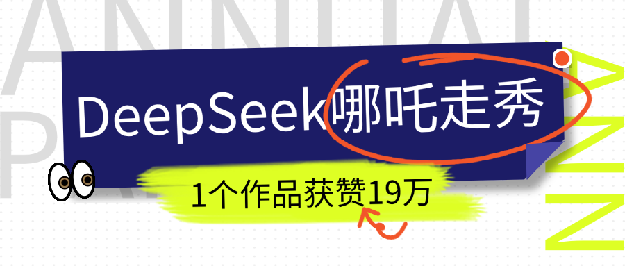 DeepSeek做抖音爆火的AI哪吒走秀视频，1个作品获赞19万+，我教你怎么做！-资源智库