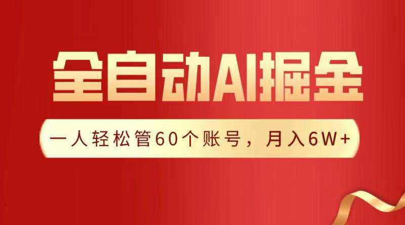 全自动AI掘金，月入6W＋-资源智库