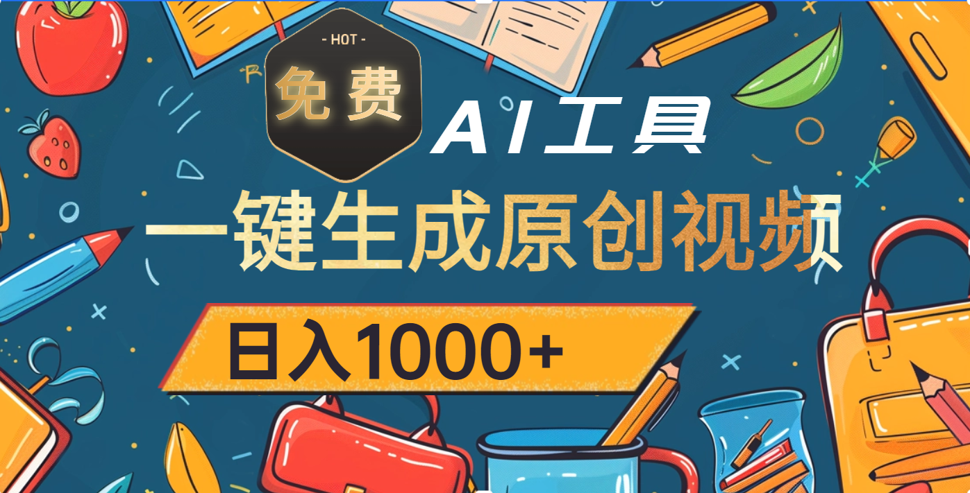 超强大的免费AI工具，一键生成原创视频，日入1000+-资源智库
