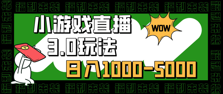 小游戏直播3.0玩法,日入1000-5000,小白也能操作-资源智库