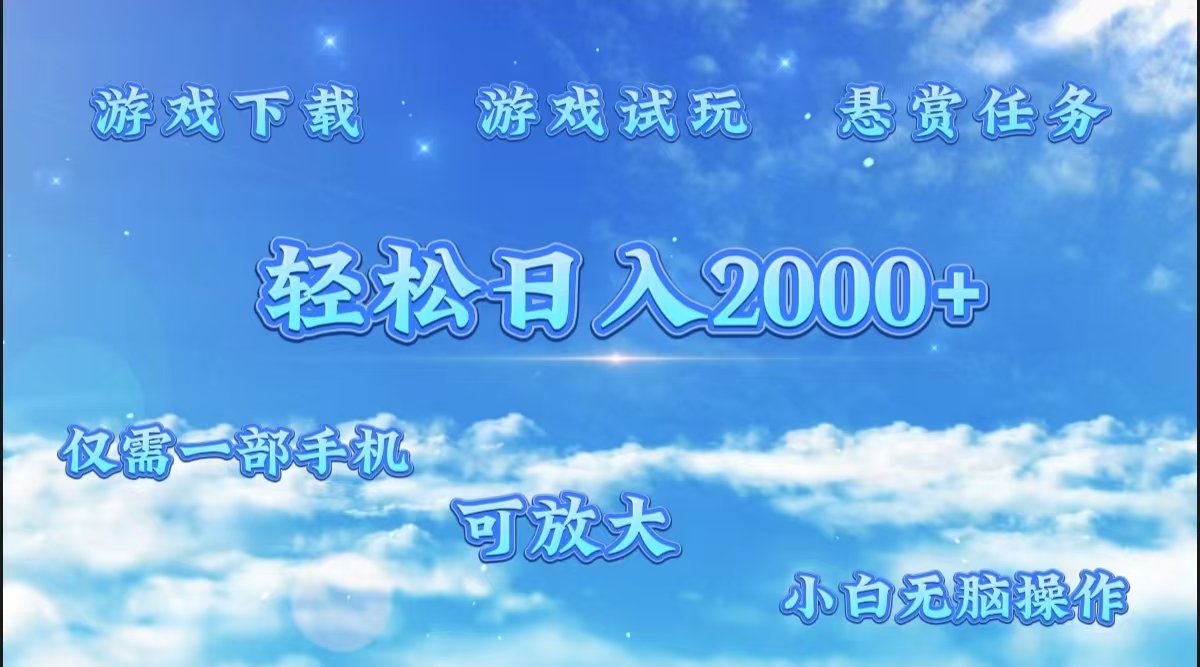 游戏试玩.最强零撸聚合赚钱平台（独家资源），一部手机让你月入过万！-资源智库