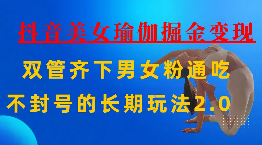 AI全自动做美女瑜伽视频，一条作品点赞10w+，3分钟一个视频，条条上热门，单月收益3万+-资源智库