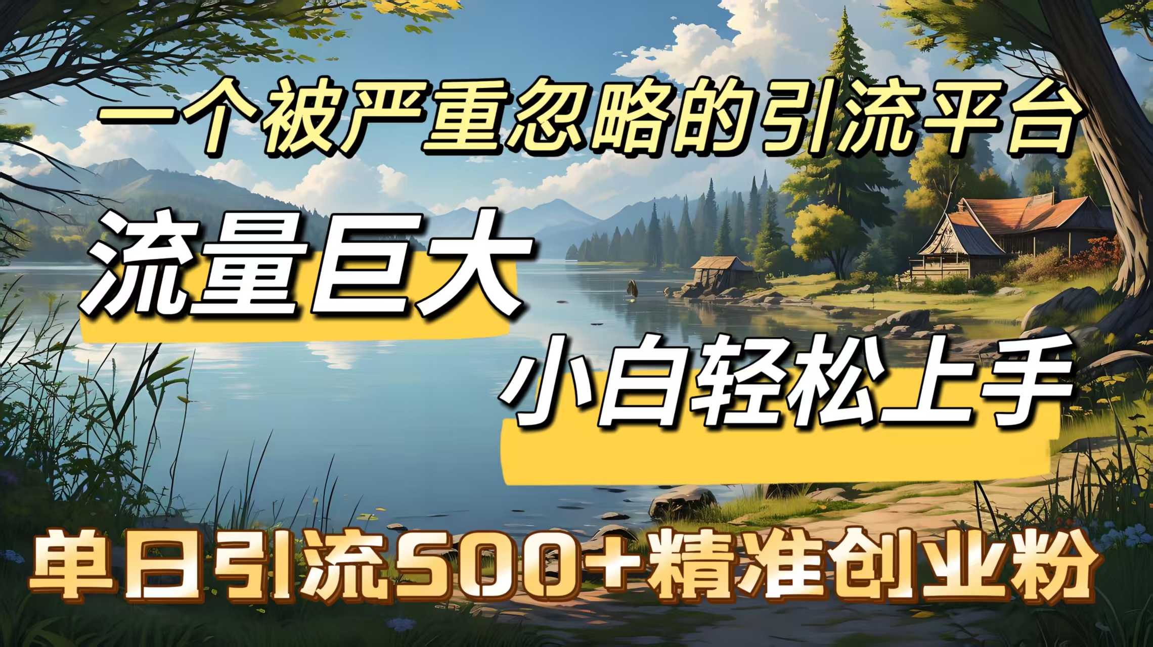 一个被严重忽略的引流平台，流量巨大，小白轻松上手，单日引流500＋精准创业粉-资源智库