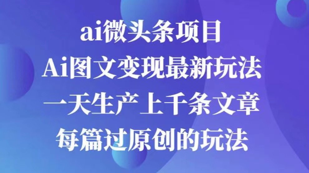 AI图文掘金项目 次日即可见收益 批量操作日入3000+-资源智库