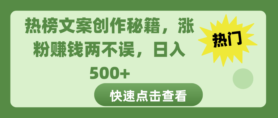 热榜文案创作秘籍，涨粉赚钱两不误，日入 500+-资源智库
