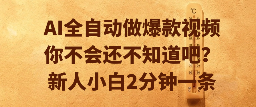 AI全自动做爆款视频，你不会还不知道吧？新人小白2分钟一条-资源智库