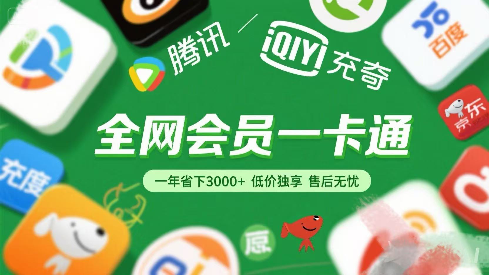腾讯爱奇艺网易云京东百度等等+外卖红包 低价独享 绿色直充 售后无忧-资源智库
