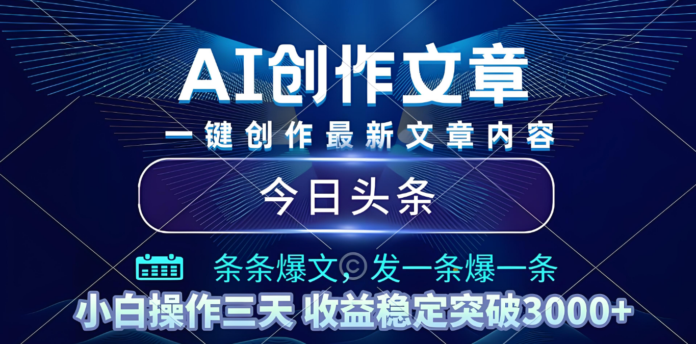 2025年最新今日头条暴利玩法4.0,一键生成爆款,轻松实现矩阵日入3000+-资源智库