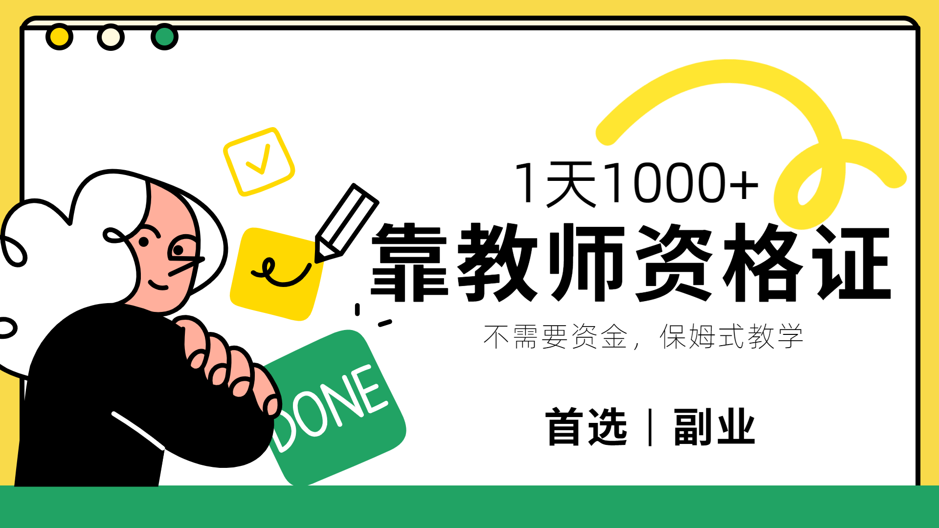 靠教师资格证，1天1000+，不懂教资也能做，不需要资金，保姆式教学，小白首选副业!-资源智库