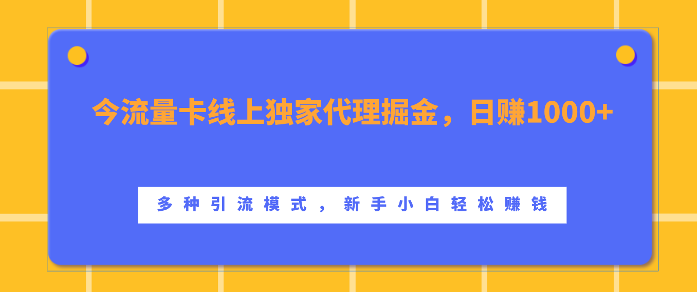 流量卡线上独家代理掘金，日赚1000+ ，多种引流模式，新手小白轻松赚钱-资源智库