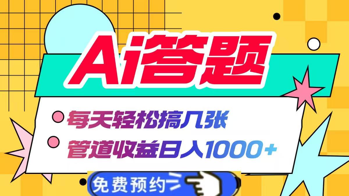 Ai答题全自动运行，每天轻松搞几张，管道收益日入1000+-资源智库