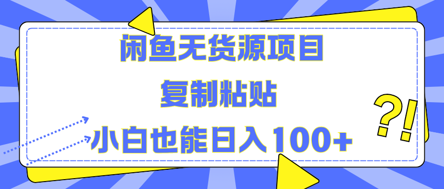 闲鱼无货源项目复制粘贴小白也能一天100+-资源智库