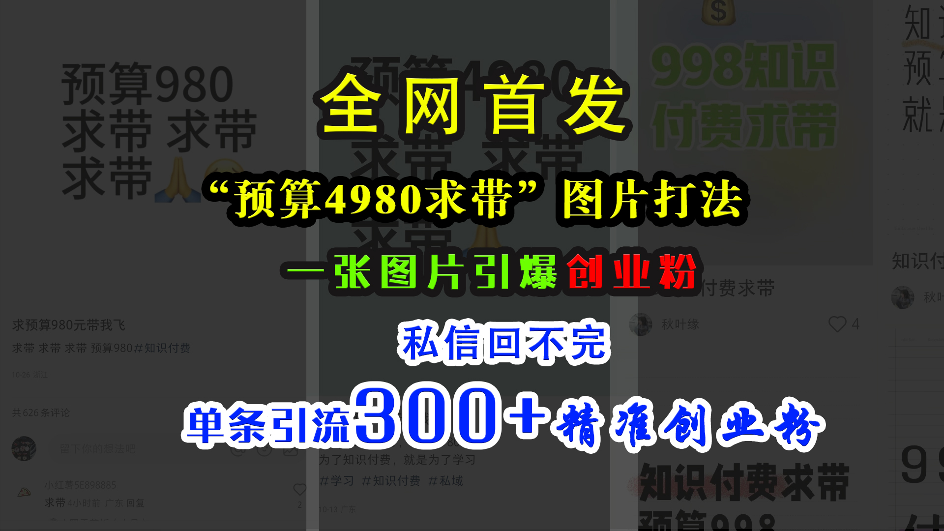 小红书“预算4980带我飞”图片打法，一张图片引爆创业粉，私信回不完，单条引流300+精准创业粉-资源智库