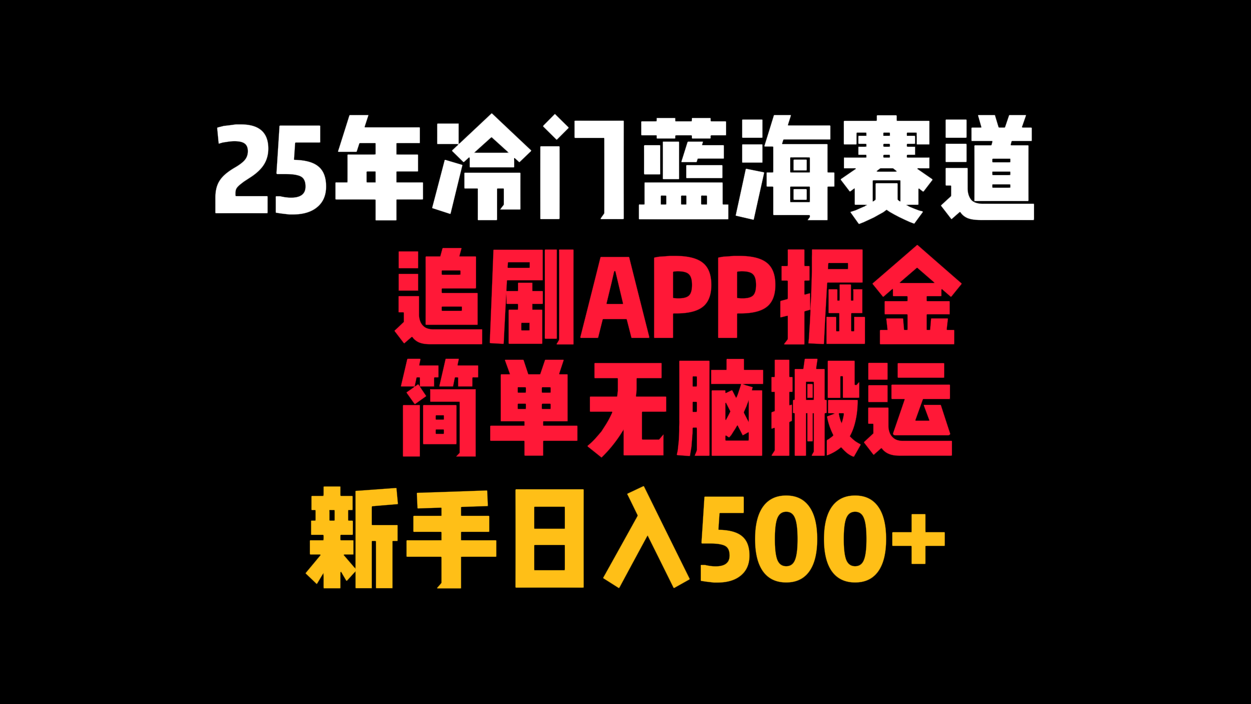 25年冷门蓝海赛道，追剧APP掘金，简单无脑搬运，新手日入500+-资源智库