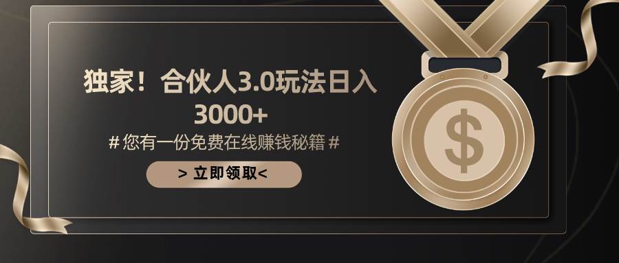 游戏合伙人3.0，日入3000+，无限扩大的蓝海项目-资源智库