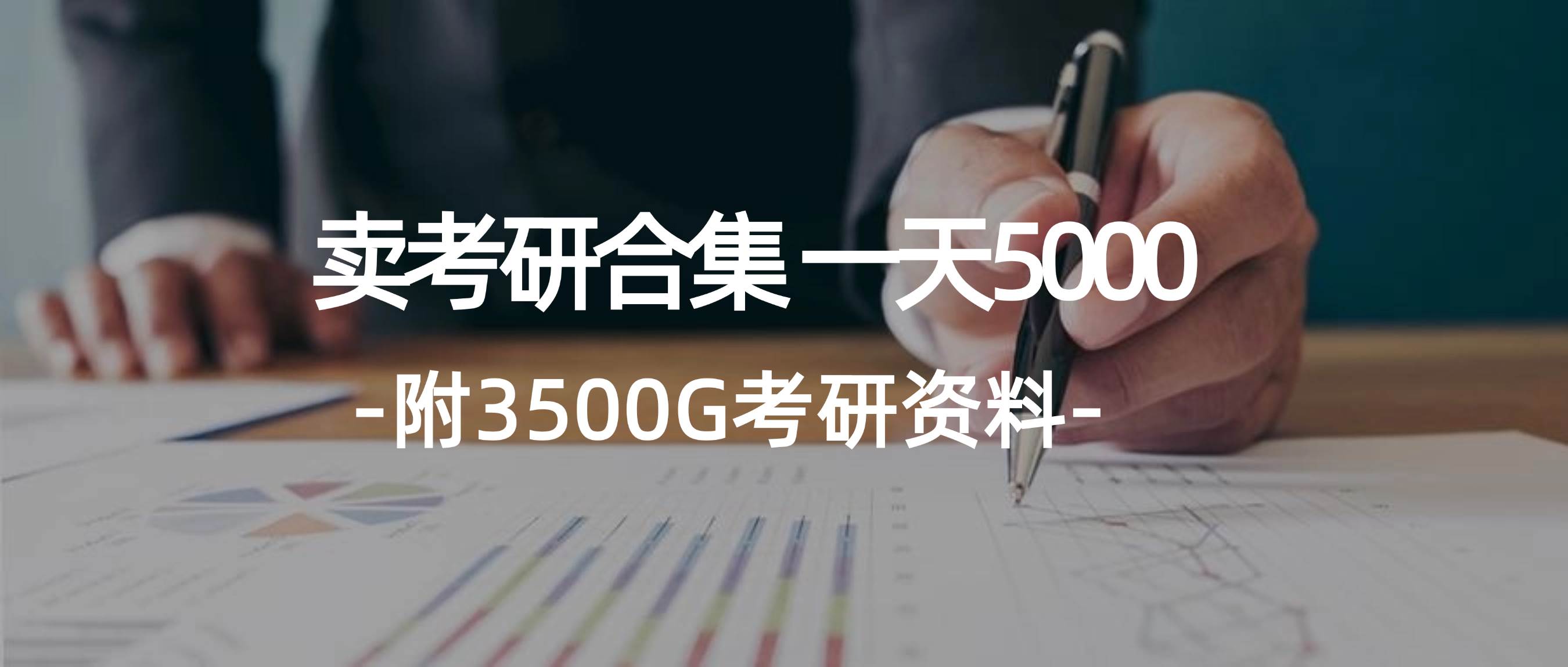 学生卖考研合集，一天收5000-资源智库