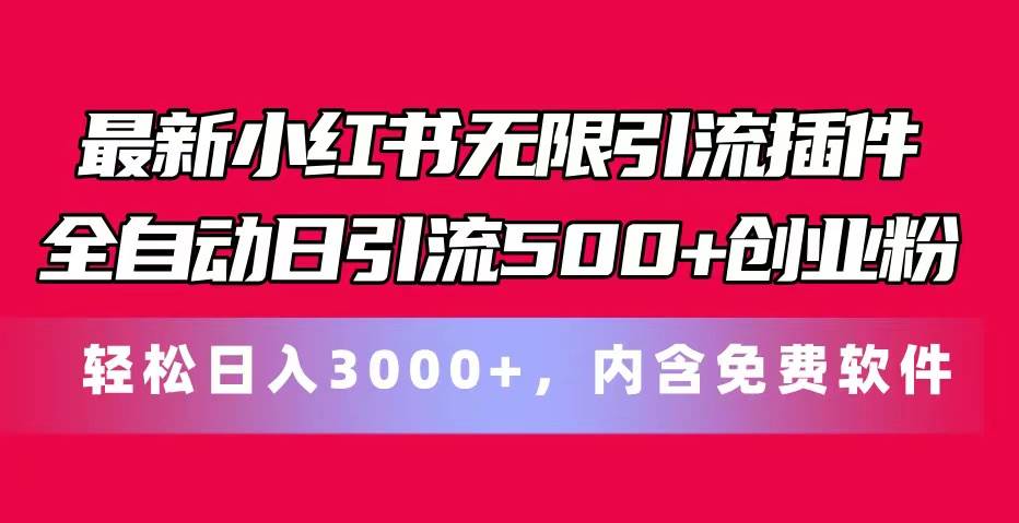 最新小红书无限引流插件全自动日引流500+创业粉，内含免费软件-资源智库