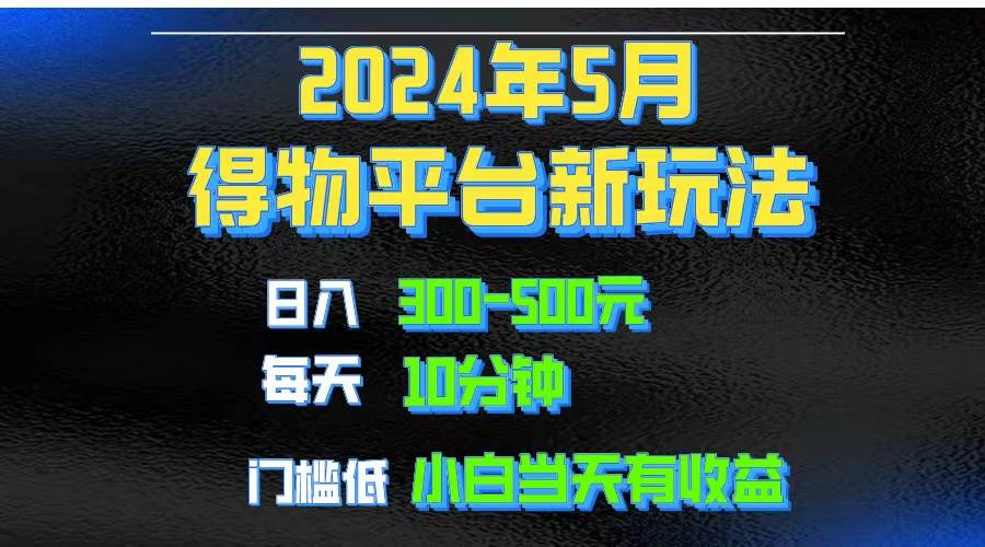 2024短视频得物平台玩法，去重软件加持爆款视频矩阵玩法，月入1w～3w-资源智库