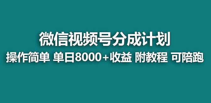 【蓝海项目】视频号分成计划最新玩法，单天收益8000+，附玩法教程，24年…-资源智库