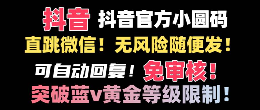 抖音二维码直跳微信技术！站内随便发不违规！！-资源智库