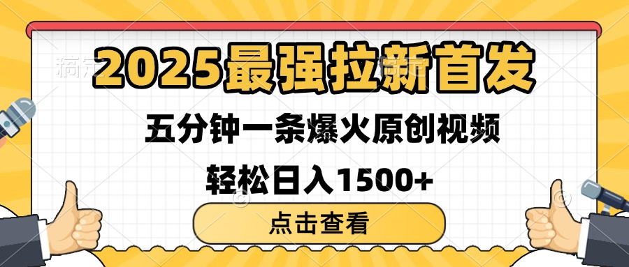 2025最强拉新首发 单用户下载7元 五分钟一条原创视频 轻松日入1500+-资源智库