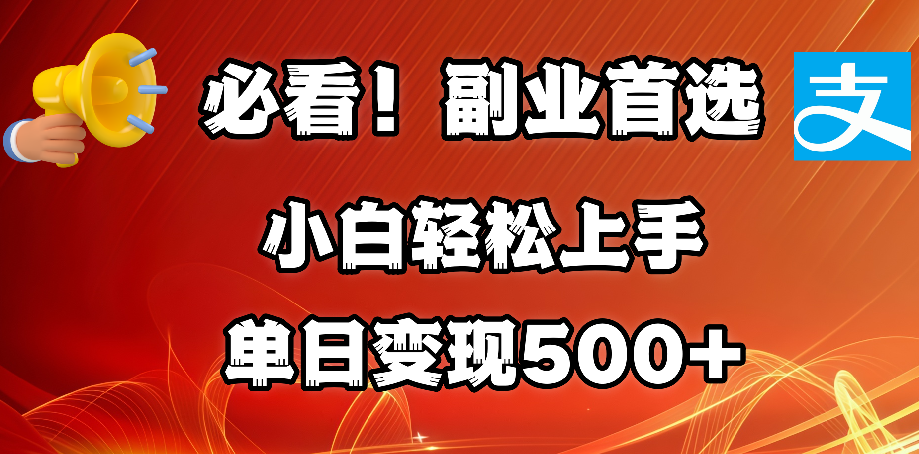 必看！副业首选！小白轻松上手。每天花1小时的时间批量搬运，单日变现500+，可矩阵放大-资源智库