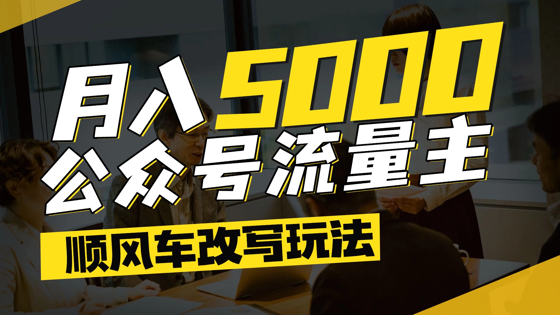 每月至少5000+，公众号流量主爆款文章顺风车改写玩法，适合全领域赛道-资源智库