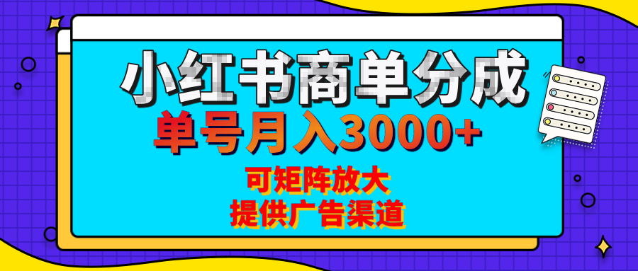 小红书商单分成计划,每天5分钟,有人单号月入3000+,可矩阵放大,长期稳定的蓝海项目-资源智库