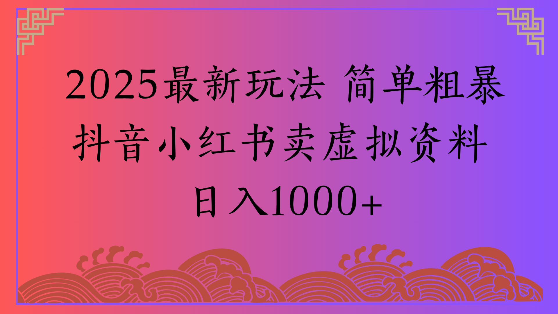 2025最新玩法 简单粗暴抖音小红书卖虚拟资料日入1000+-资源智库