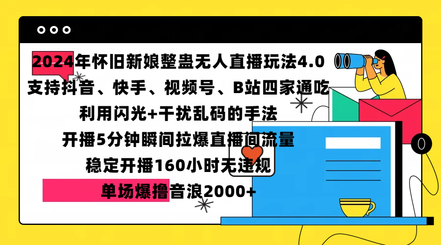 2024年怀旧新娘整蛊直播无人玩法4.0，支持抖音、快手、视频号、B站四家通吃，利用闪光+干扰乱码的手法，开播5分钟瞬间拉爆直播间流量，稳定开播160小时无违规，单场爆撸音浪2000+-资源智库