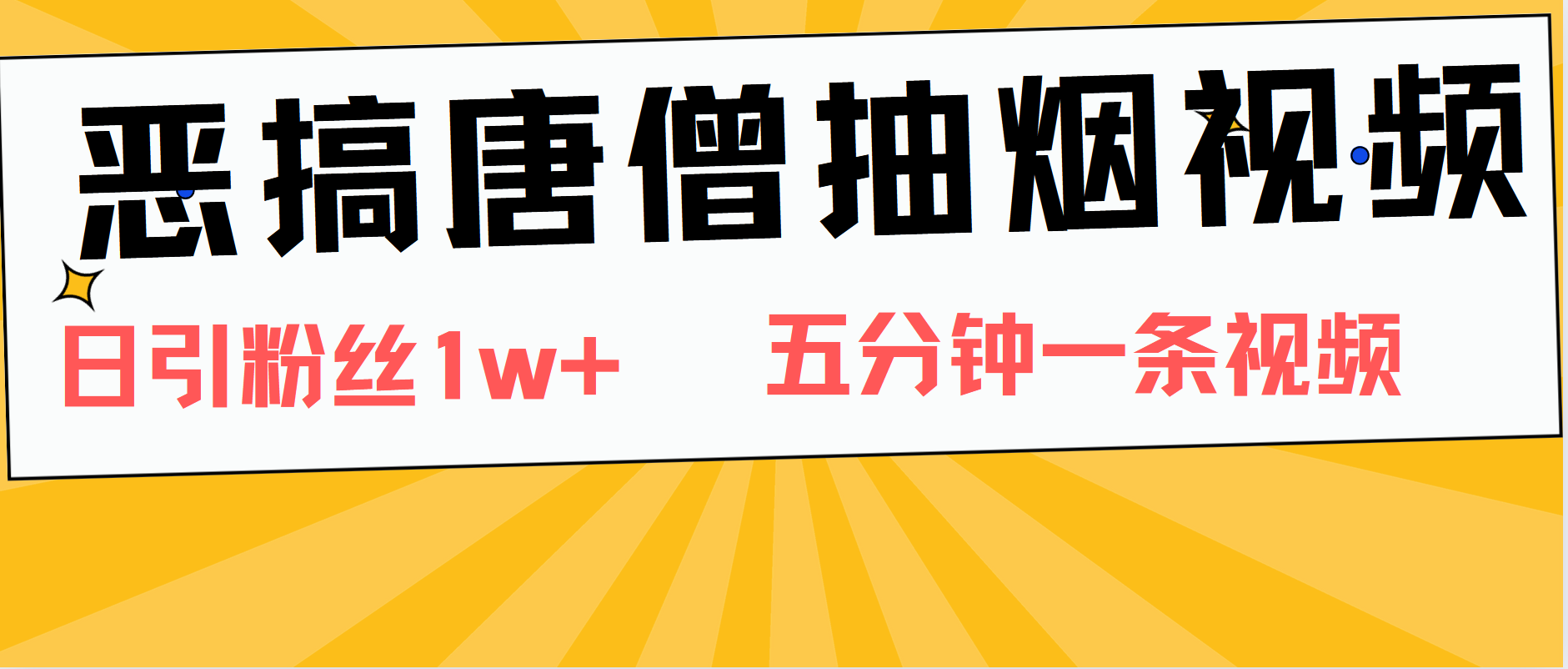 恶搞唐僧抽烟视频，日涨粉1W+，5分钟一条视频-资源智库