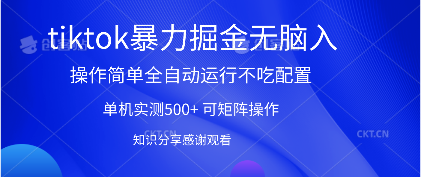 tiktok暴力掘金 单机实测500+全自动运行  可矩阵操作轻松上手 当天见收益-资源智库